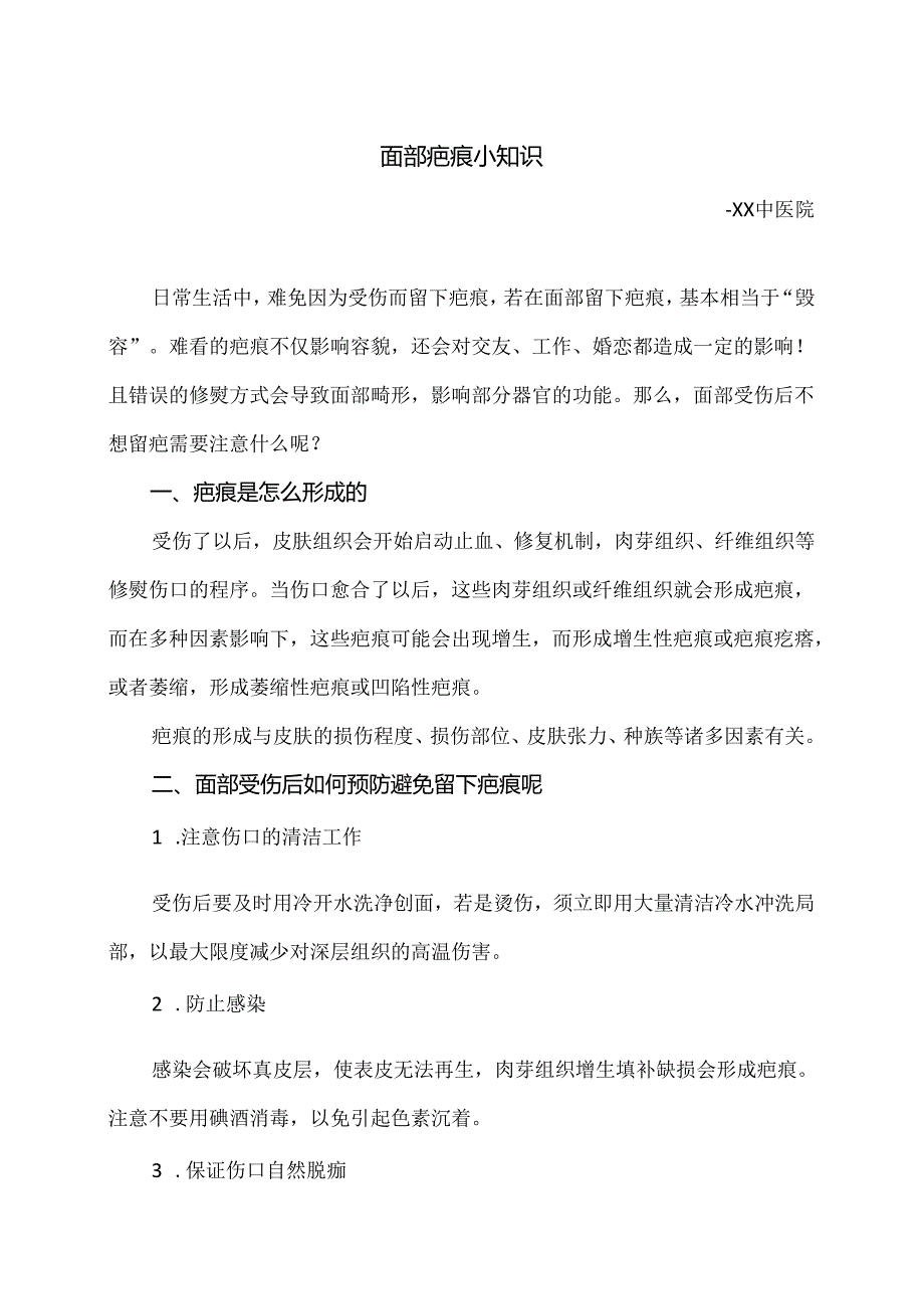 面部疤痕小知识（2024年）.docx_第1页