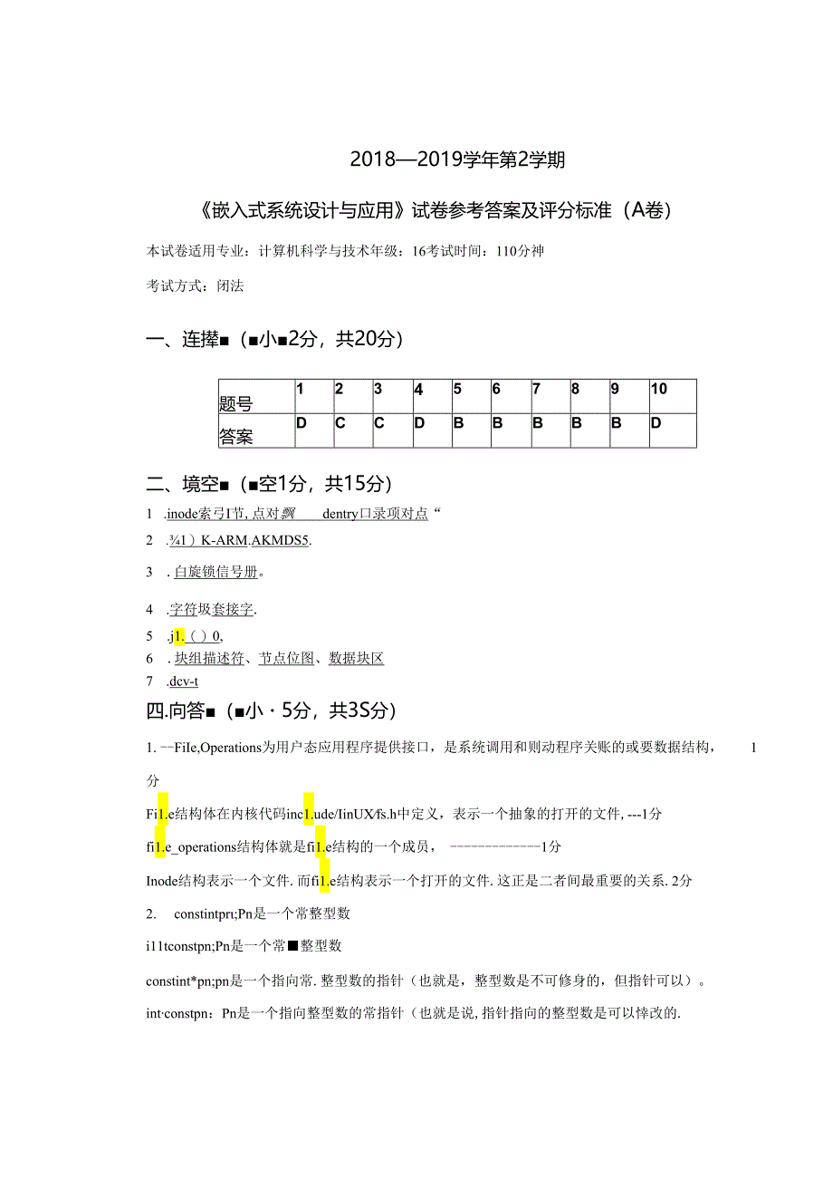 嵌入式系统设计与应用A卷答案-嵌入式系统设计与应用(第2版)-王剑-清华大学出版社.docx_第1页