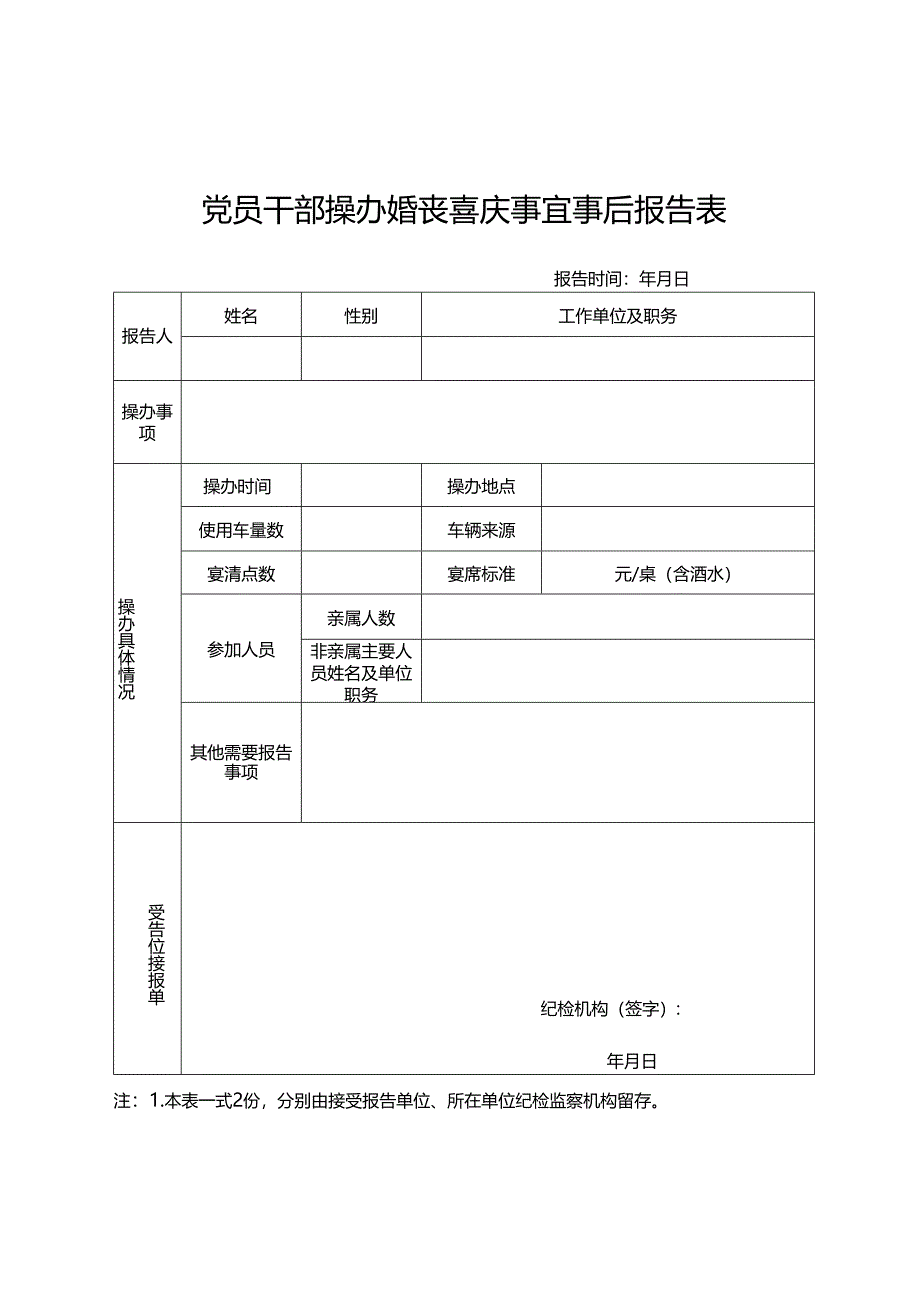 附件3：党员干部操办婚丧喜庆事宜事后报告表.docx_第1页