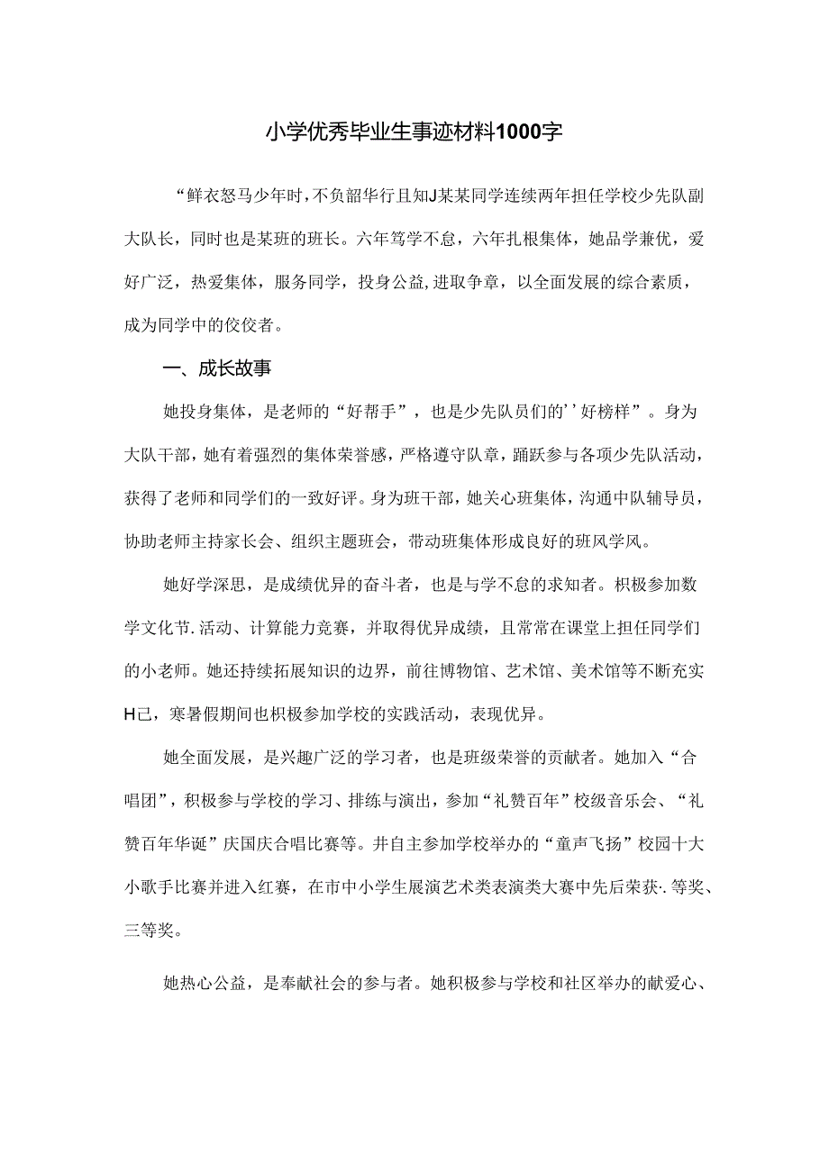 小学优秀毕业生事迹材料1000字.docx_第1页