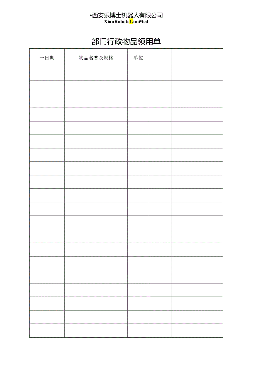 部门物品领用单.docx_第1页