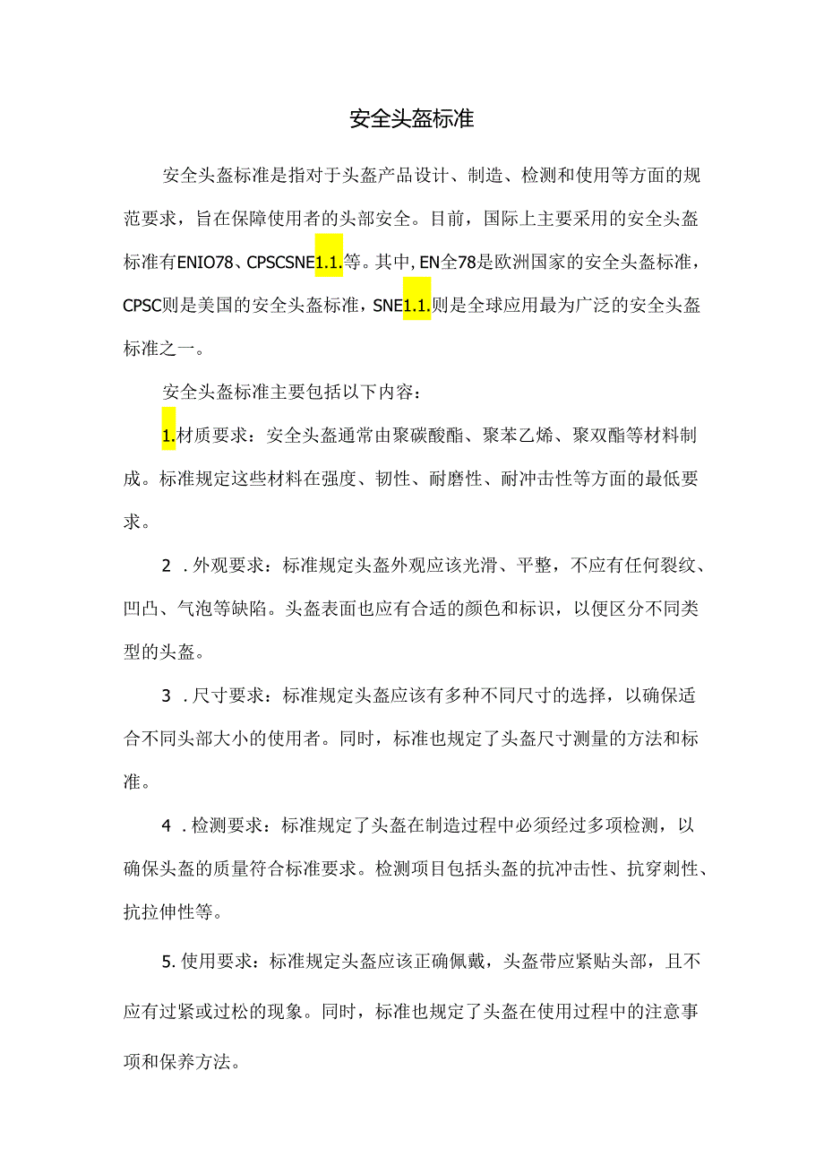 安全头盔标准.docx_第1页