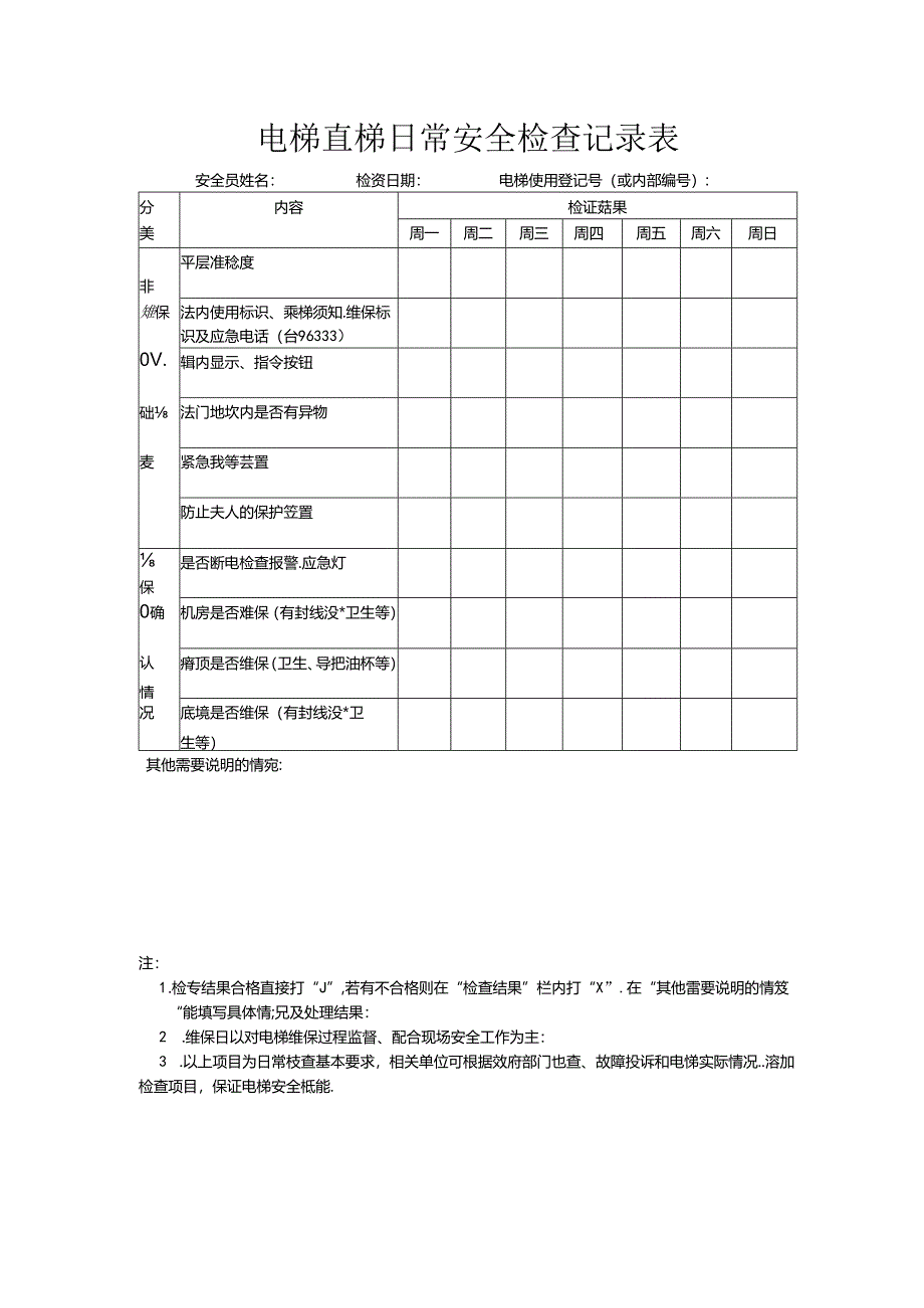 电梯直梯日常安全检查记录表.docx_第1页