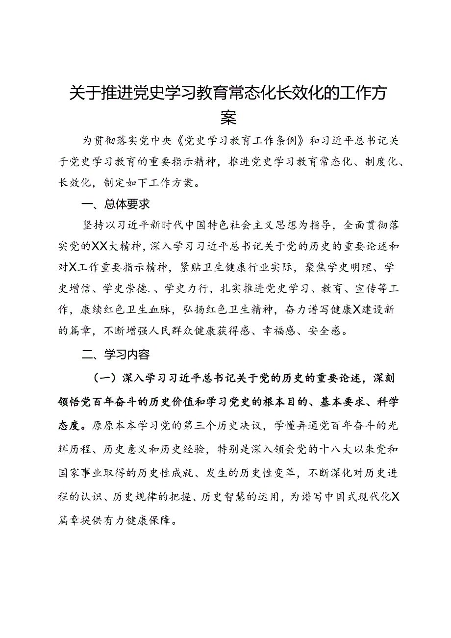 关于推进党史学习教育常态化长效化的工作方案.docx_第1页