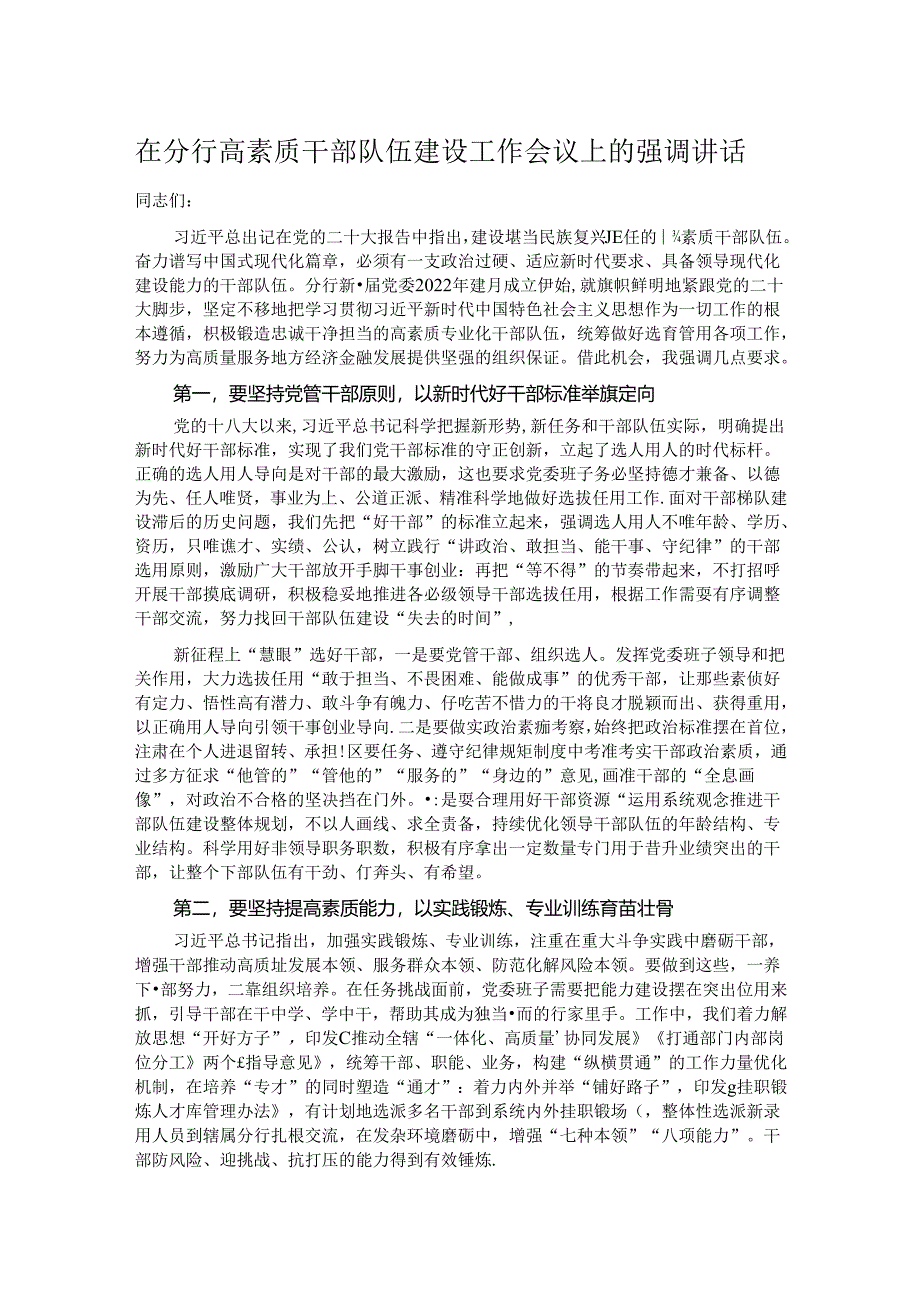 在分行高素质干部队伍建设工作会议上的强调讲话.docx_第1页