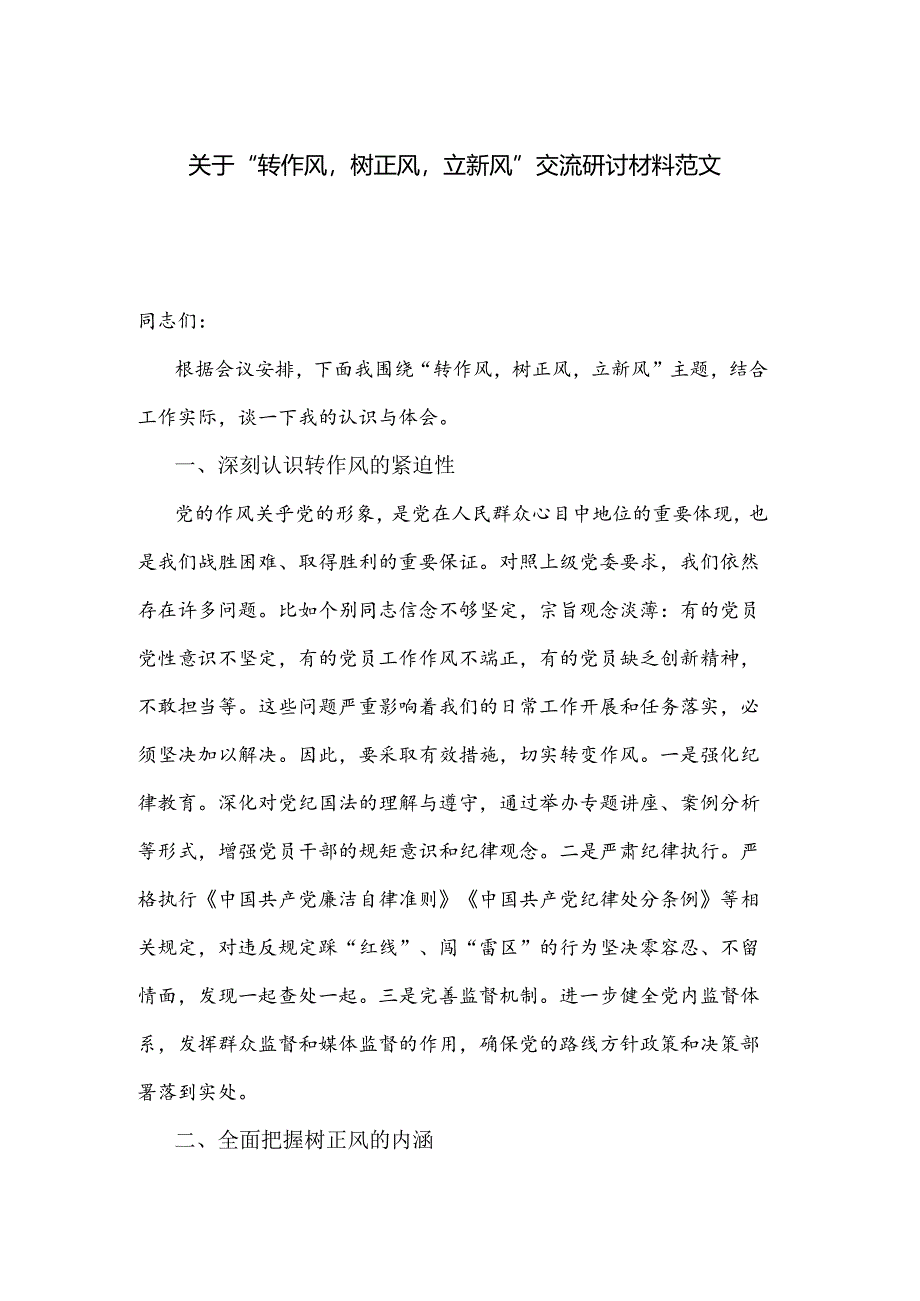 关于“转作风树正风立新风”交流研讨材料范文.docx_第1页