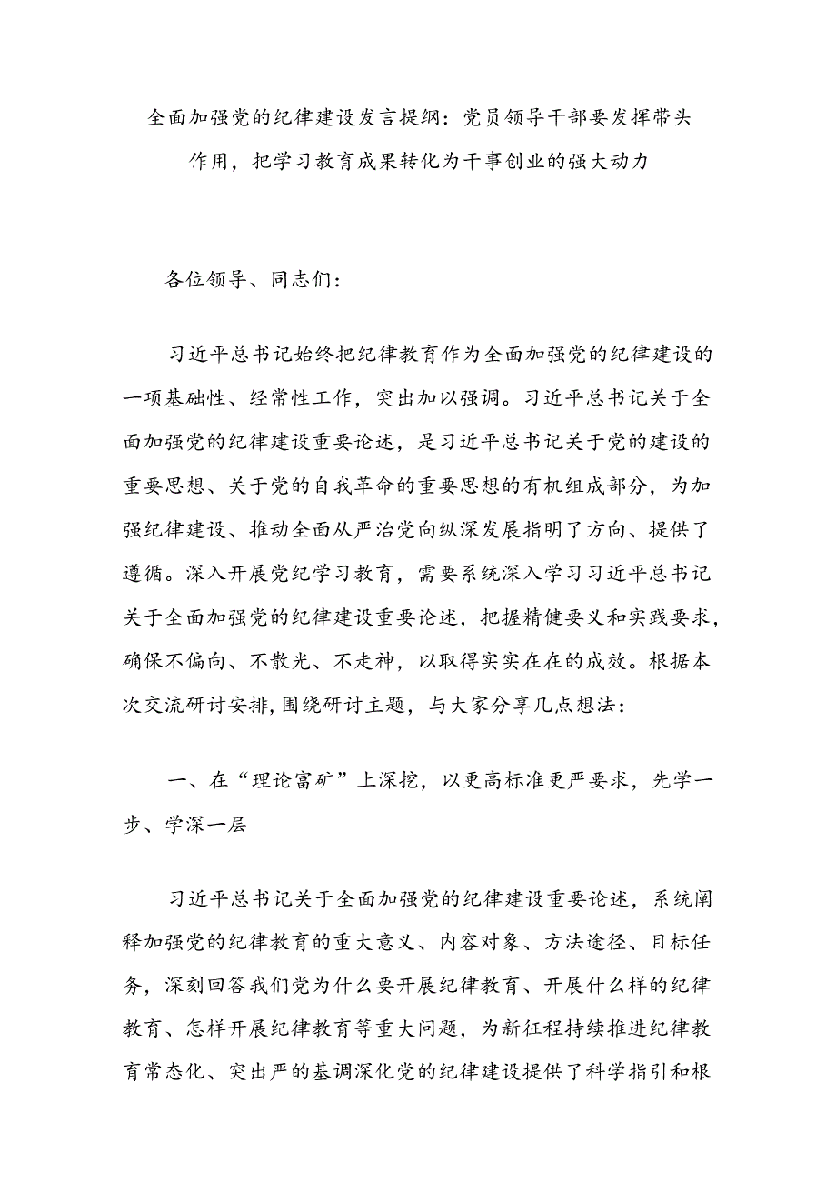 全面加强党的纪律建设发言提纲：党员领导干部要发挥带头作用把学习教育成果转化为干事创业的强大动力.docx_第1页