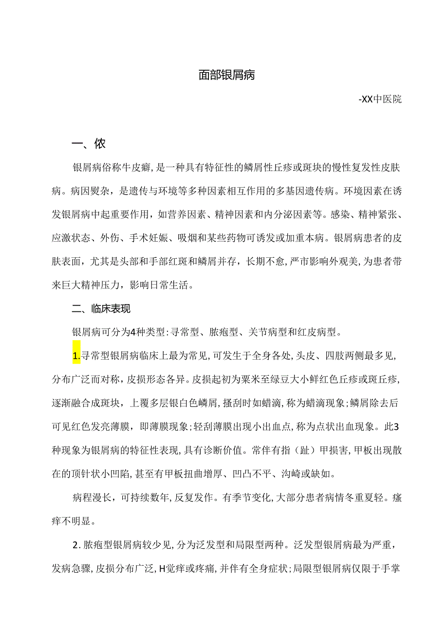 面部银屑病小知识（2024年）.docx_第1页