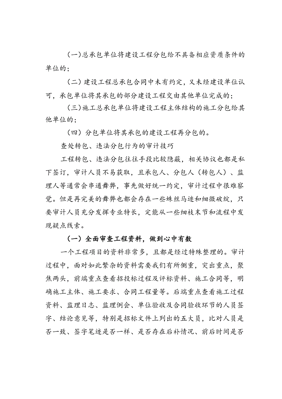 浅议查处工程领域转包、违法分包等行为的审计技巧.docx_第2页