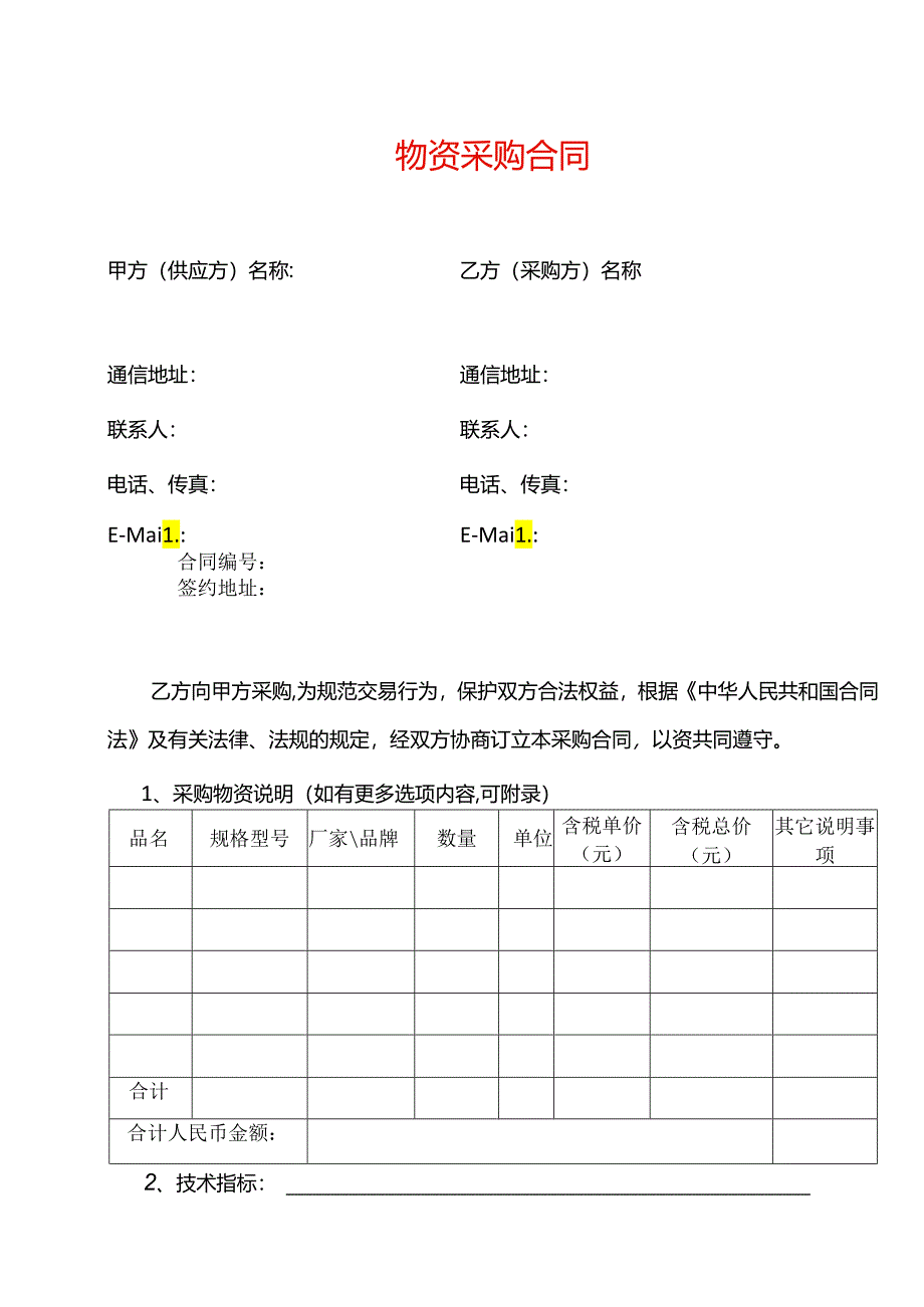 工厂物资采购合同模板.docx_第1页