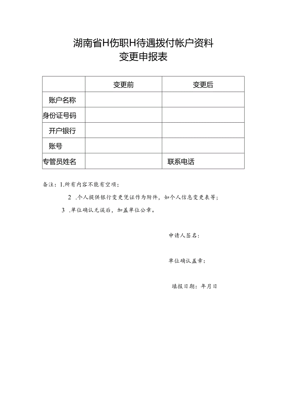 工伤职工待遇网银拨付账户变更申报表（空白模板）.docx_第1页