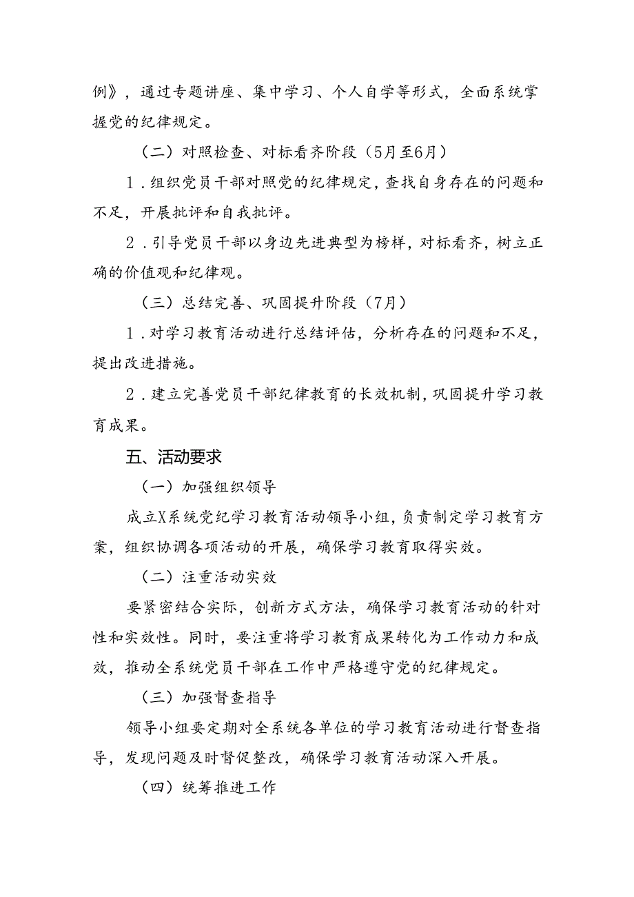 （9篇）2024年党纪学习教育实施方案.docx_第3页