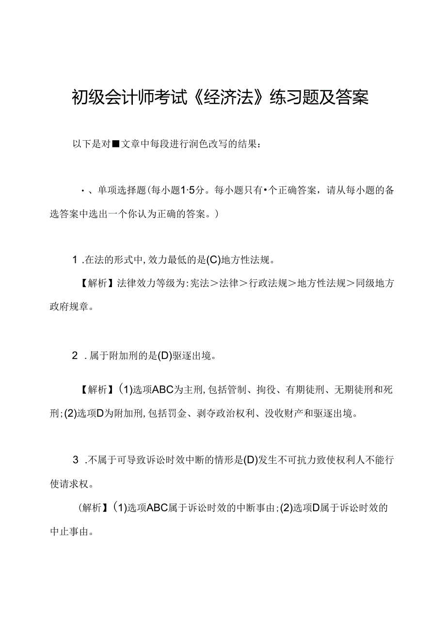 初级会计师考试《经济法》练习题及答案.docx_第1页