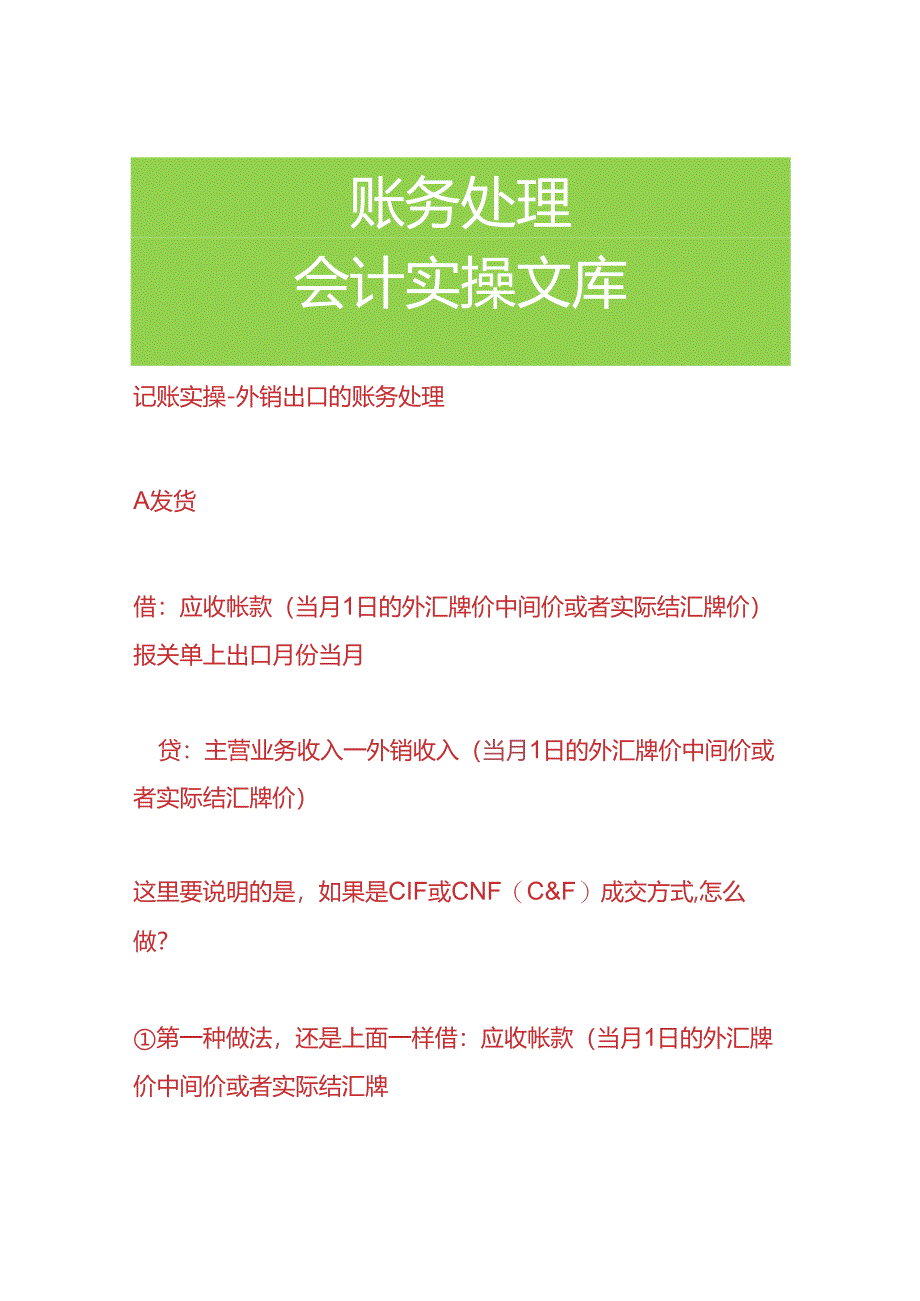 记账实操-外销出口的账务处理.docx_第1页