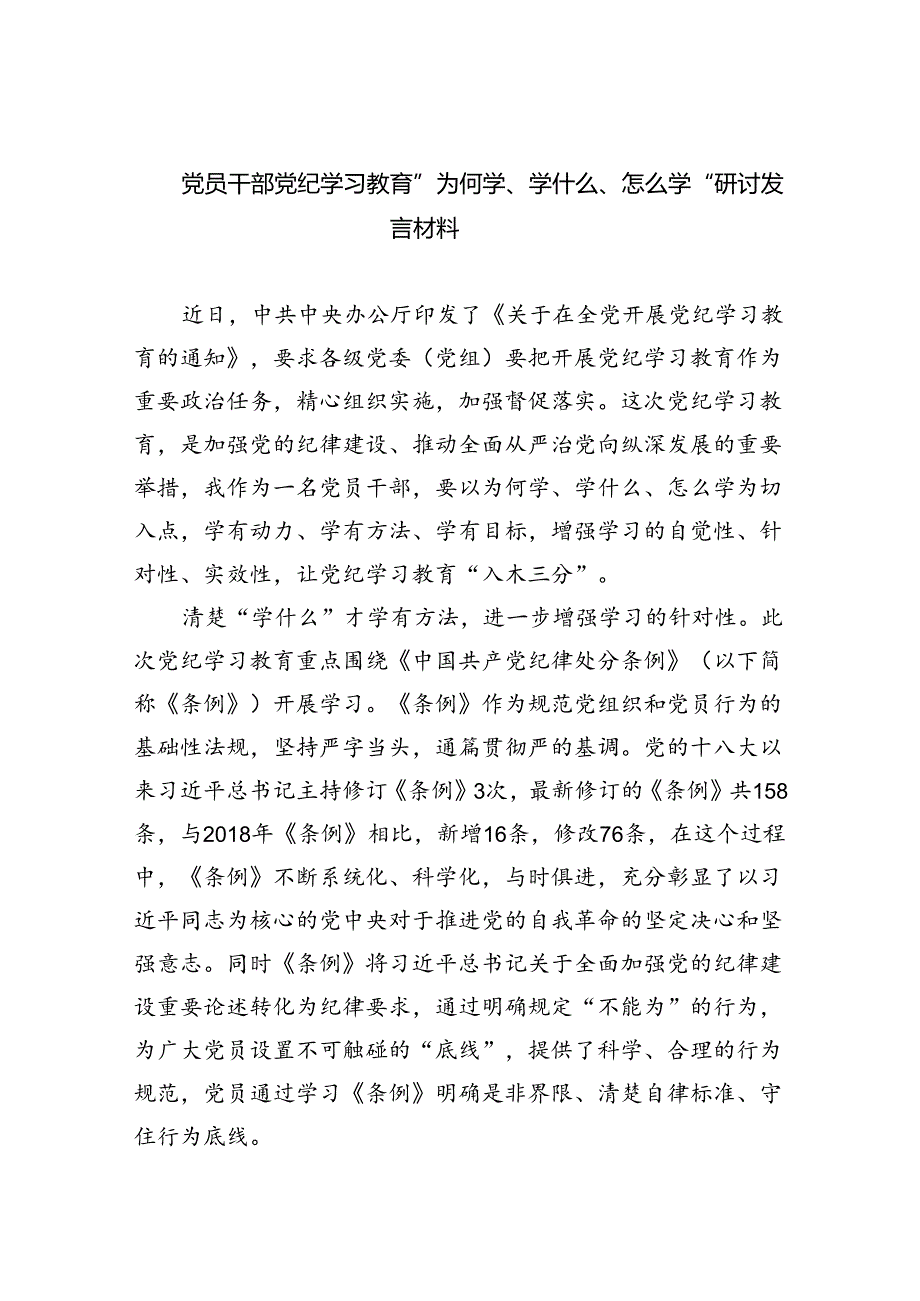 党员干部党纪学习教育”为何学、学什么、怎么学“研讨发言材料9篇（精选版）.docx_第1页