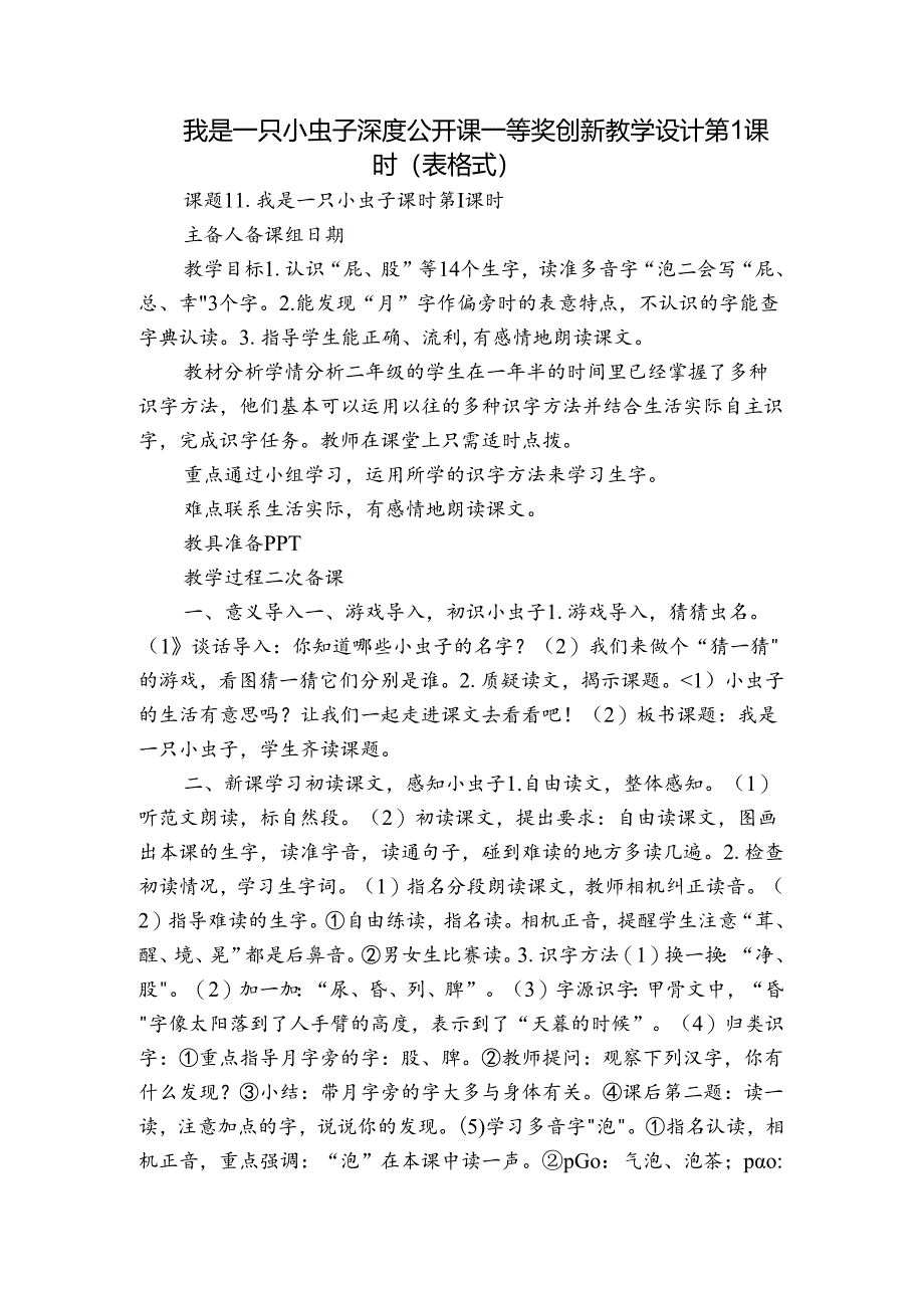 我是一只小虫子 深度公开课一等奖创新教学设计第1课时（表格式）.docx_第1页