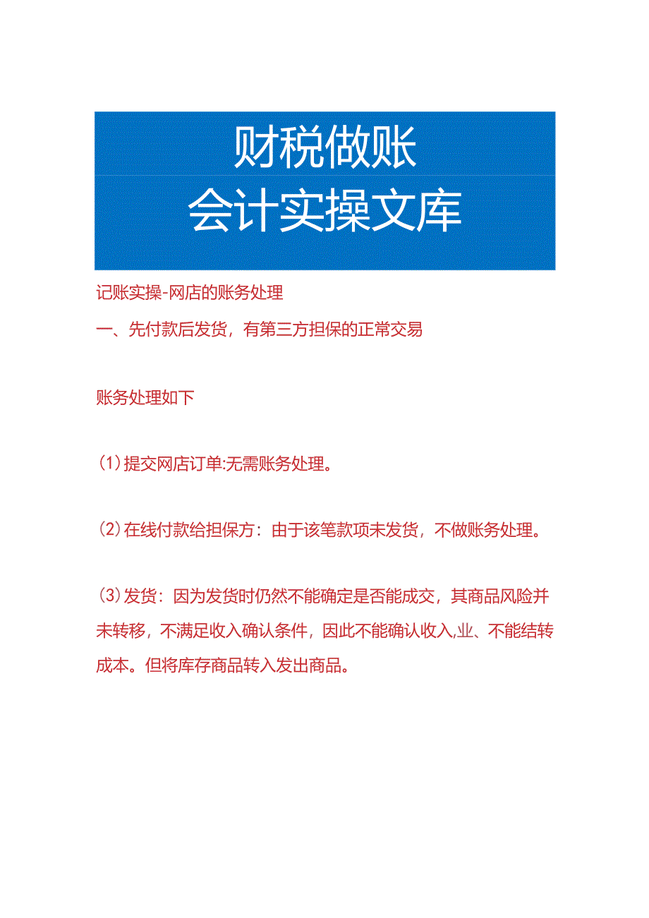 记账实操-网店的账务处理.docx_第1页