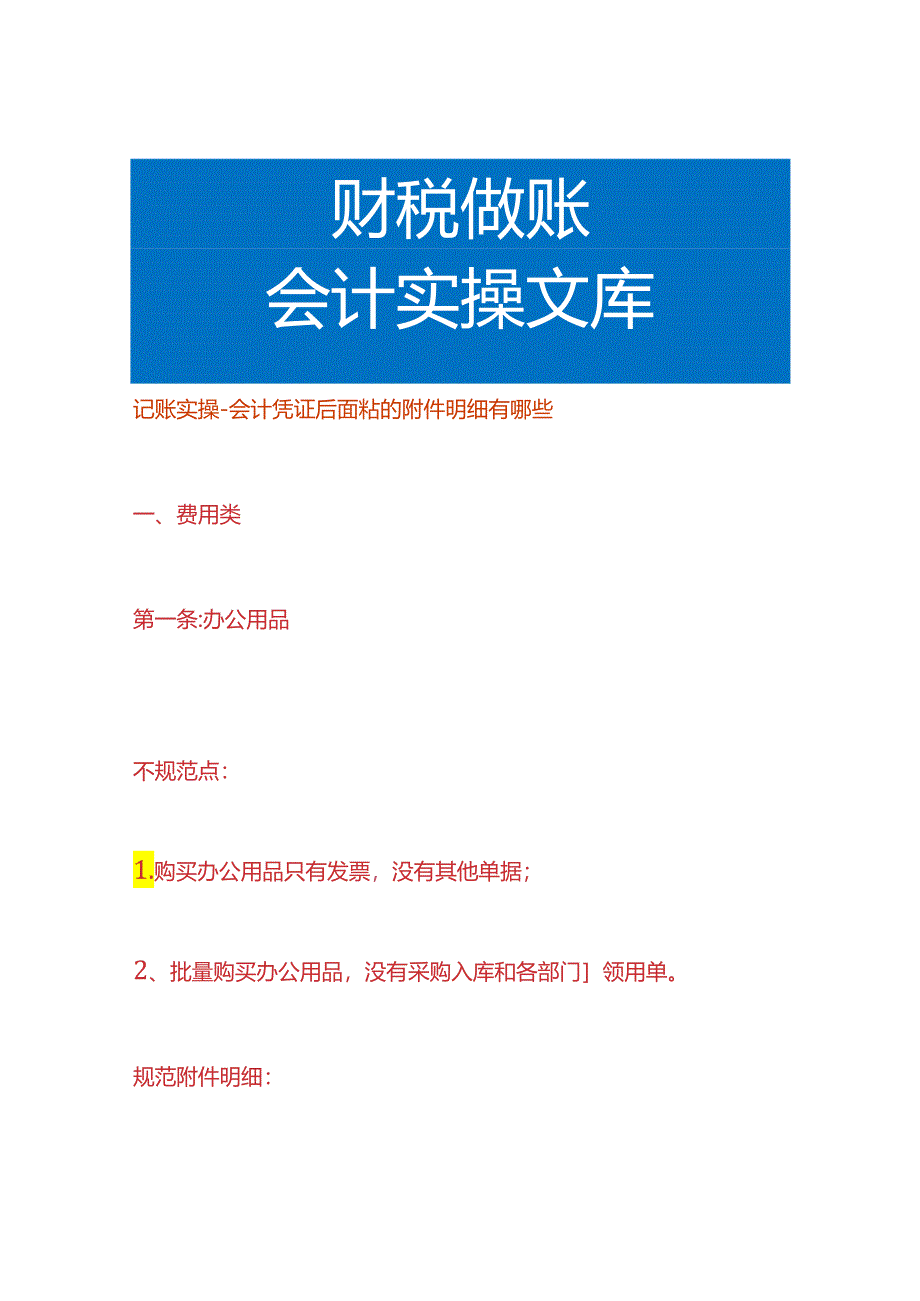 记账实操-会计凭证后面粘的附件明细有哪些.docx_第1页