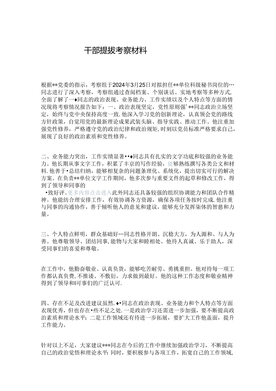 干部提拔考察材料.docx_第1页