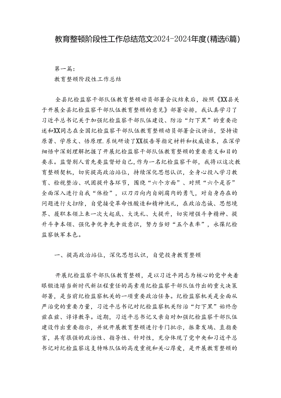 教育整顿阶段性工作总结范文2024-2024年度(精选6篇).docx_第1页