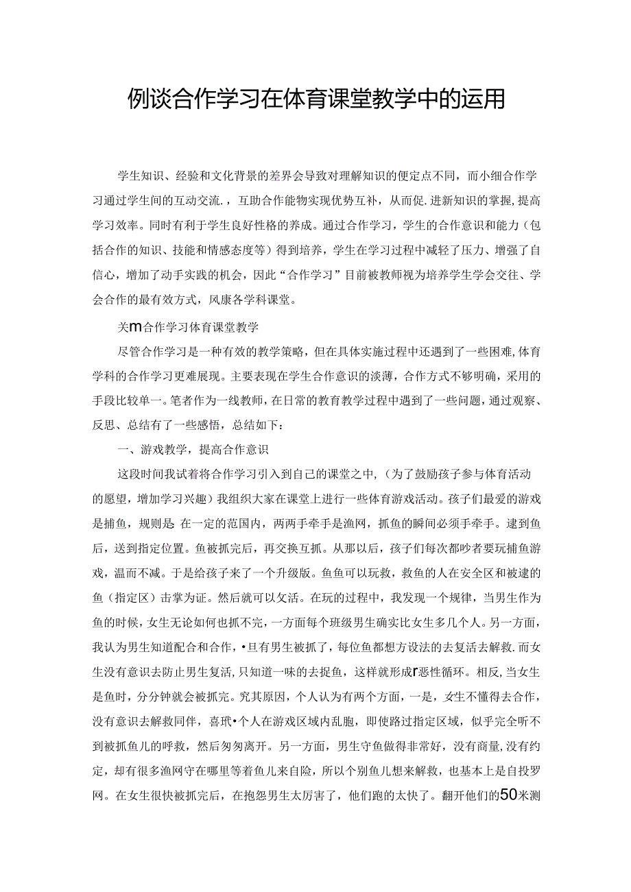 例谈合作学习在体育课堂教学中的运用 论文.docx_第1页