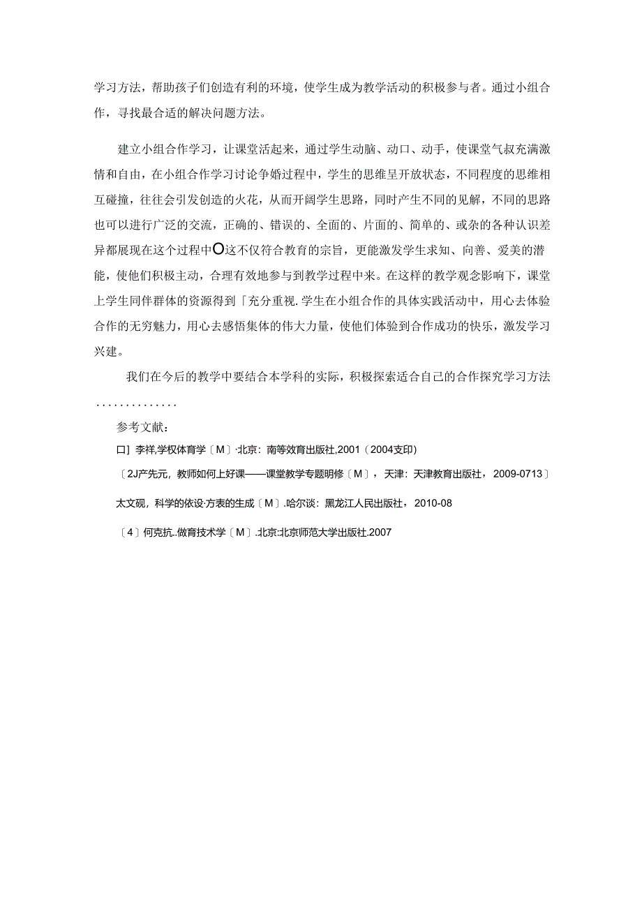 例谈合作学习在体育课堂教学中的运用 论文.docx_第3页