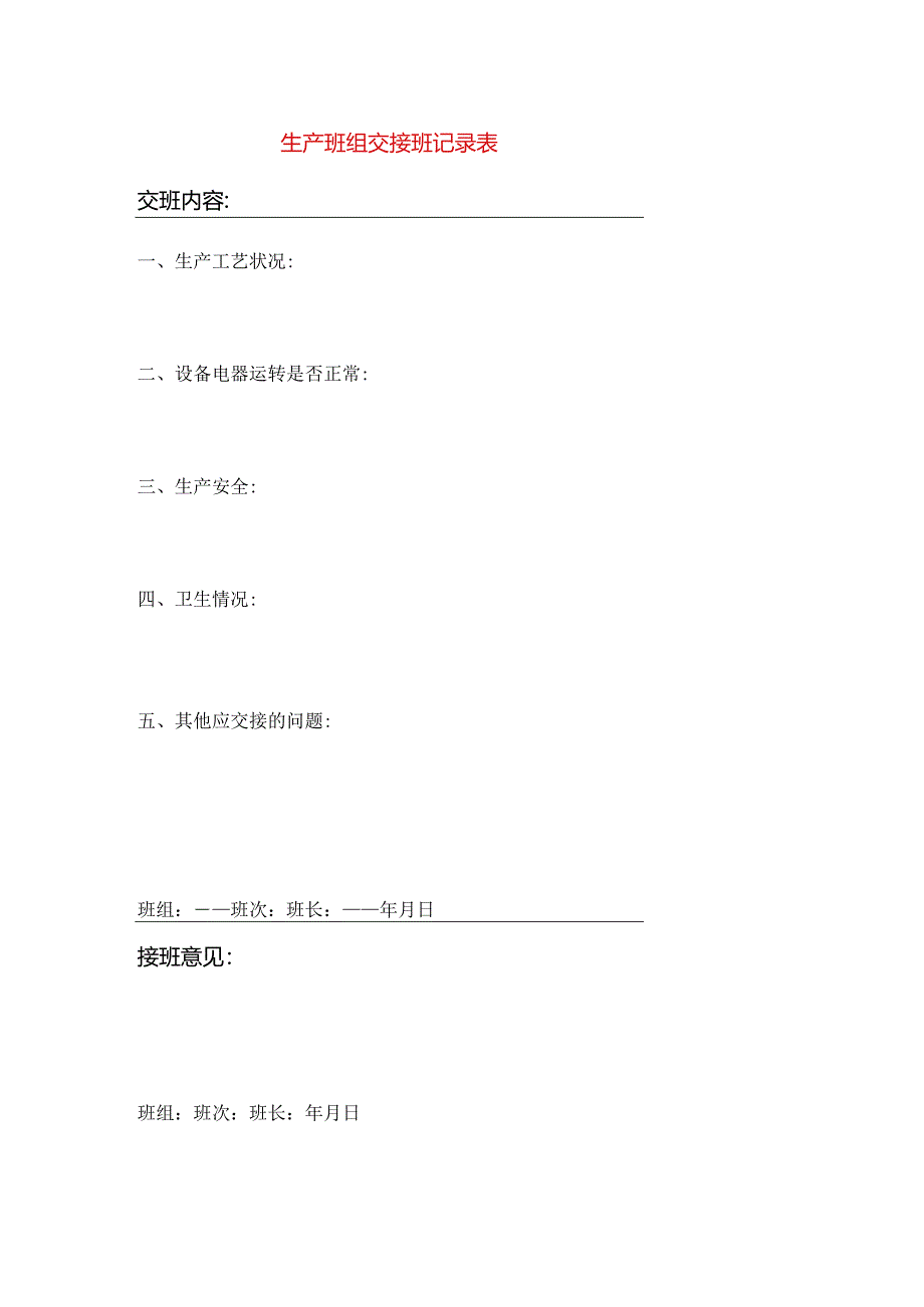 生产班组交接班记录表模板.docx_第1页