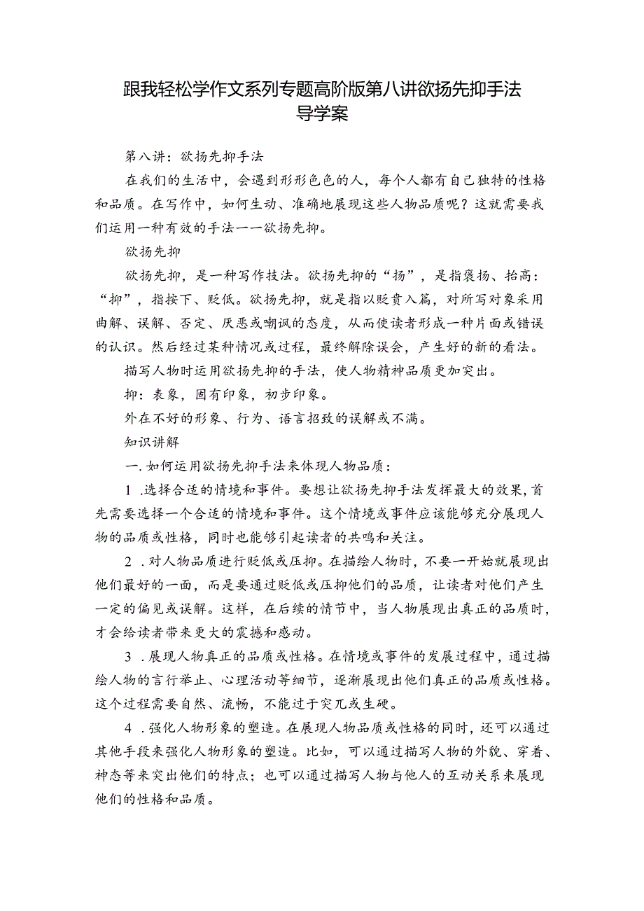 跟我轻松学作文系列专题高阶版第八讲欲扬先抑手法 导学案.docx_第1页