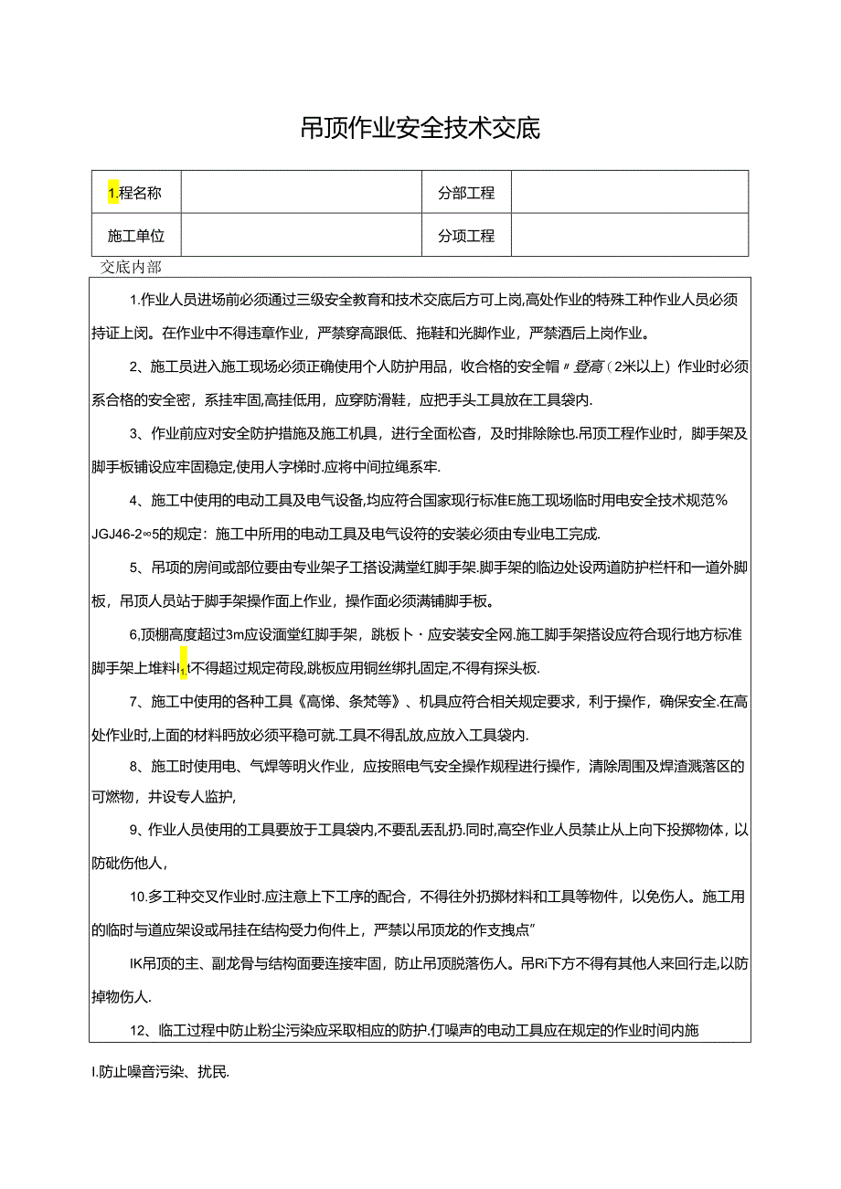 吊顶作业安全技术交底.docx_第1页