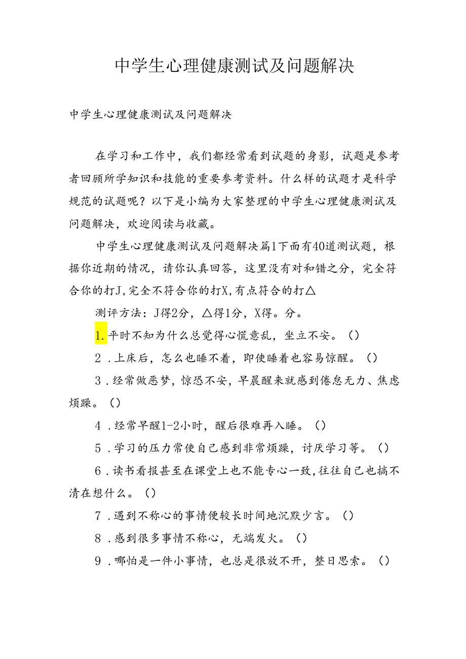 中学生心理健康测试及问题解决.docx_第1页