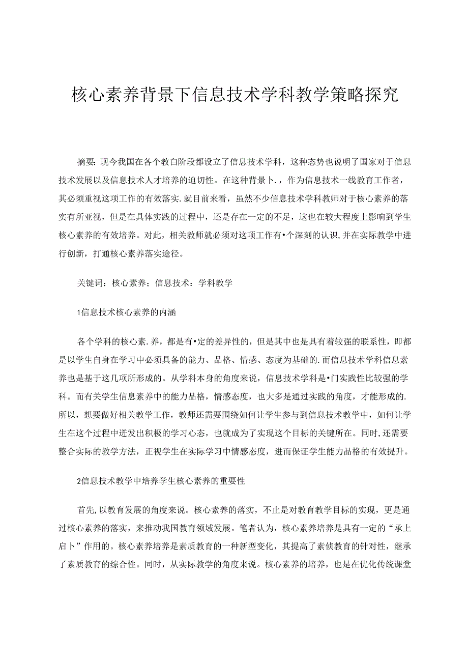 核心素养背景下信息技术学科教学策略探究 论文.docx_第1页