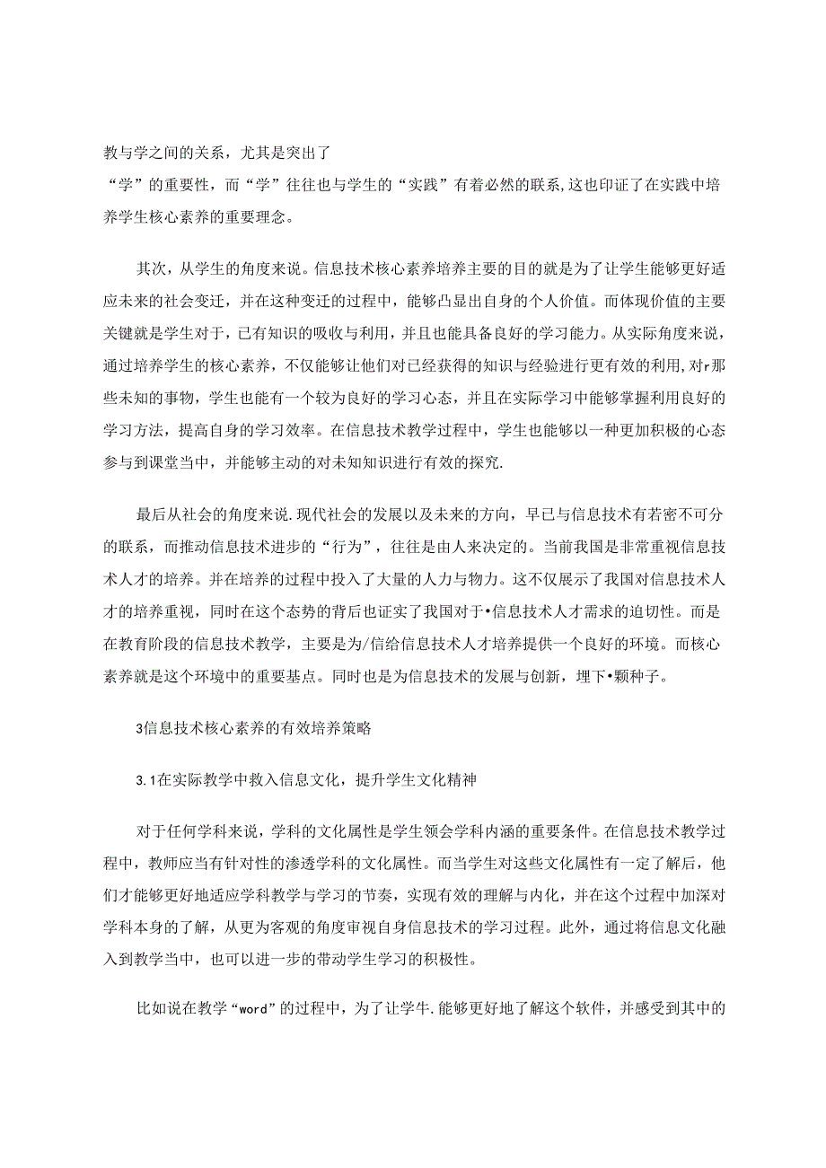 核心素养背景下信息技术学科教学策略探究 论文.docx_第2页