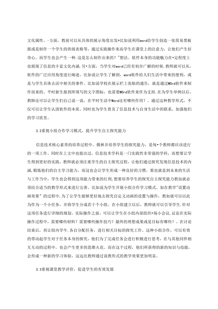 核心素养背景下信息技术学科教学策略探究 论文.docx_第3页