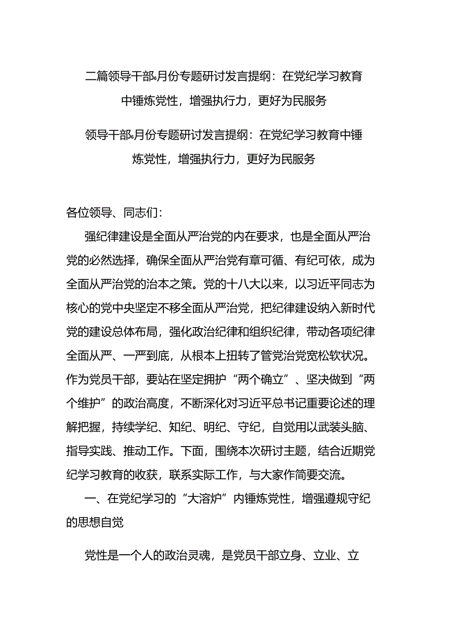 二篇领导干部6月份专题研讨发言提纲：在党纪学习教育中锤炼党性增强执行力更好为民服务.docx_第1页