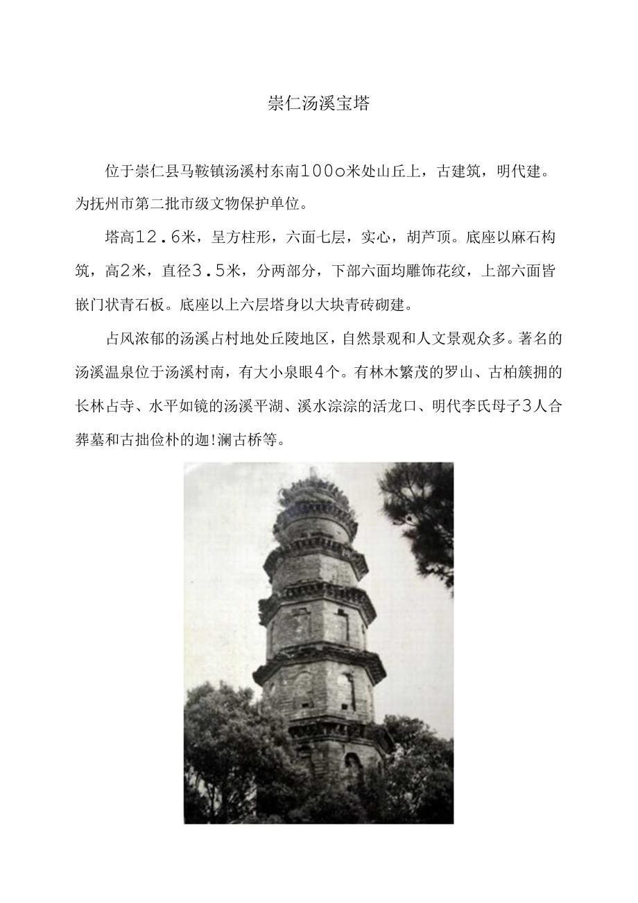 崇仁汤溪宝塔（2024年）.docx_第1页