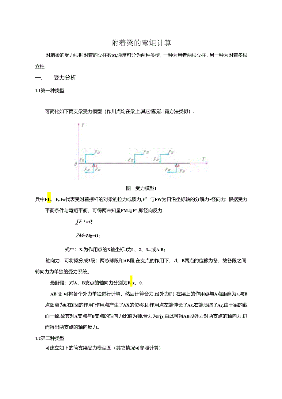 附着梁的弯矩计算（塔机附着校验材料）.docx_第1页