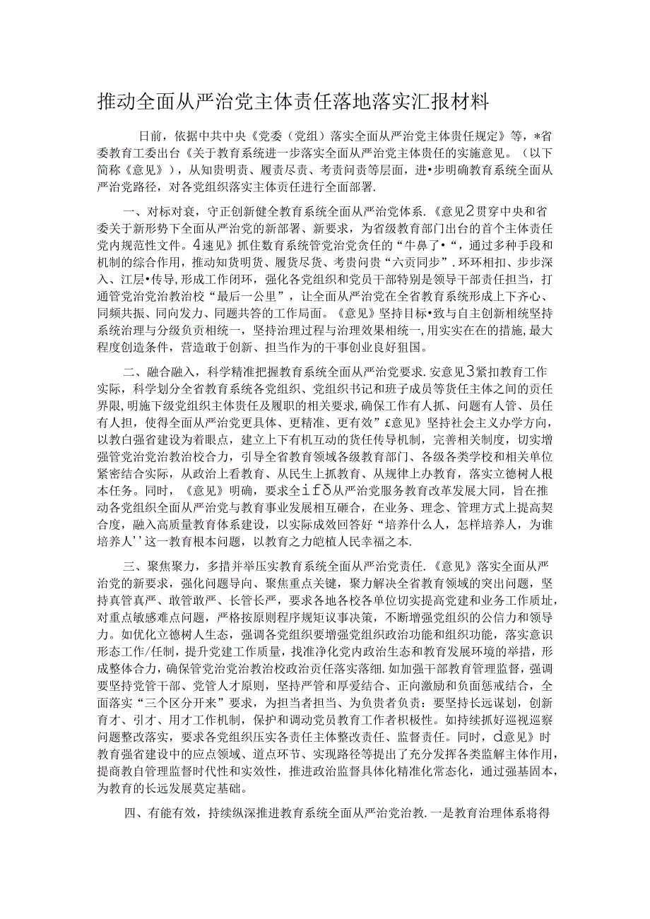 推动全面从严治党主体责任落地落实汇报材料.docx_第1页