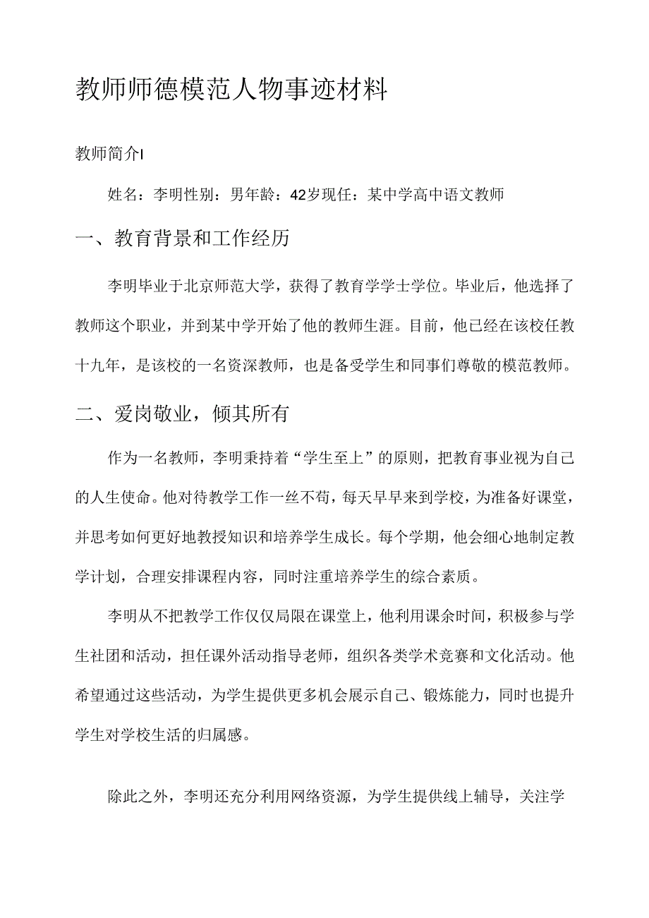 教师师德模范人物事迹材料.docx_第1页