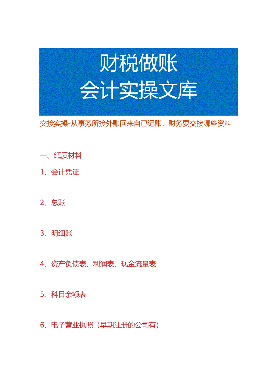 交接实操-从事务所接外账回来自已记账财务要交接哪些资料.docx_第1页