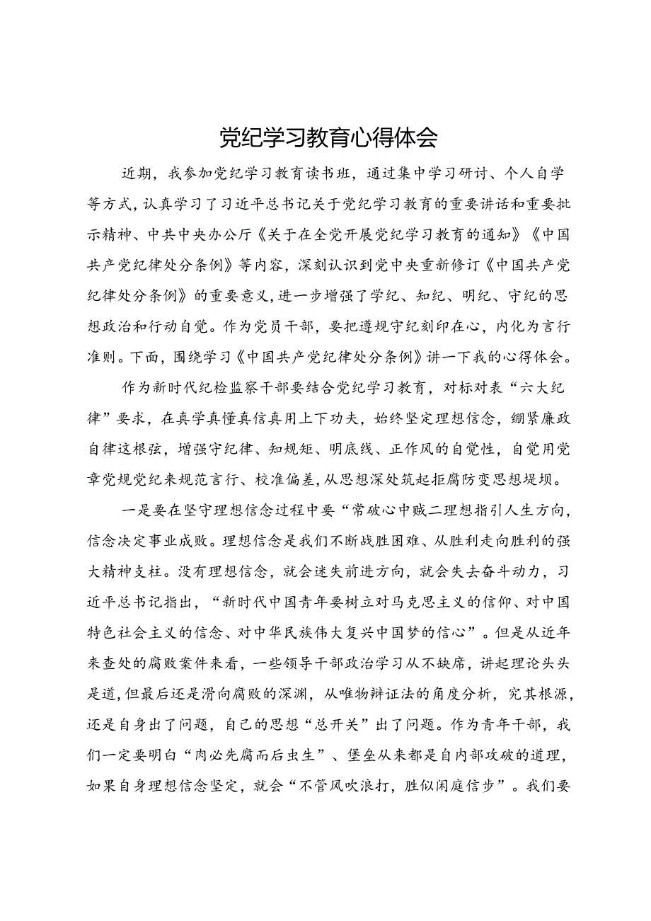 党纪学习教育心得体会 .docx_第1页