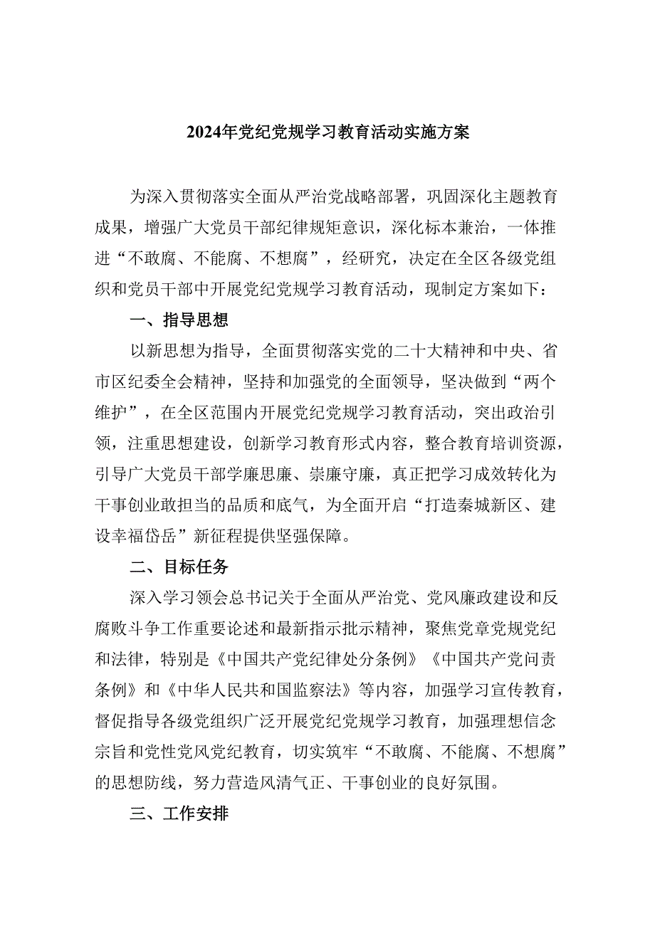 (六篇)2024年党纪党规学习教育活动实施方案汇编.docx_第1页