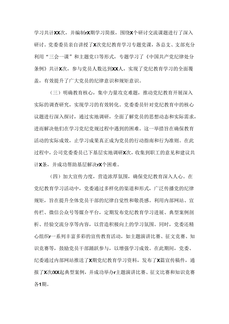 公司党纪教育学习工作总结范文.docx_第2页