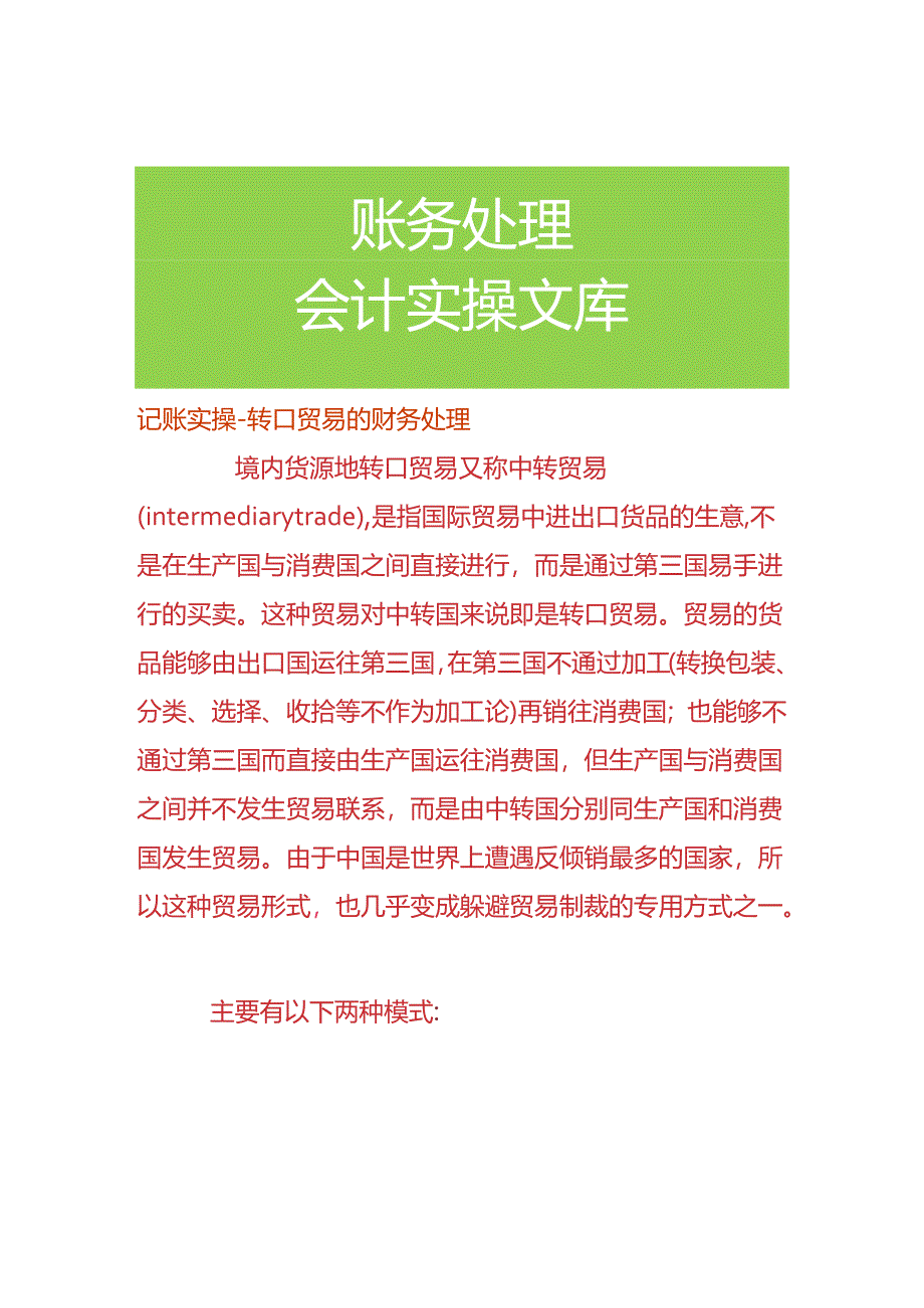 记账实操-转口贸易的财务处理.docx_第1页