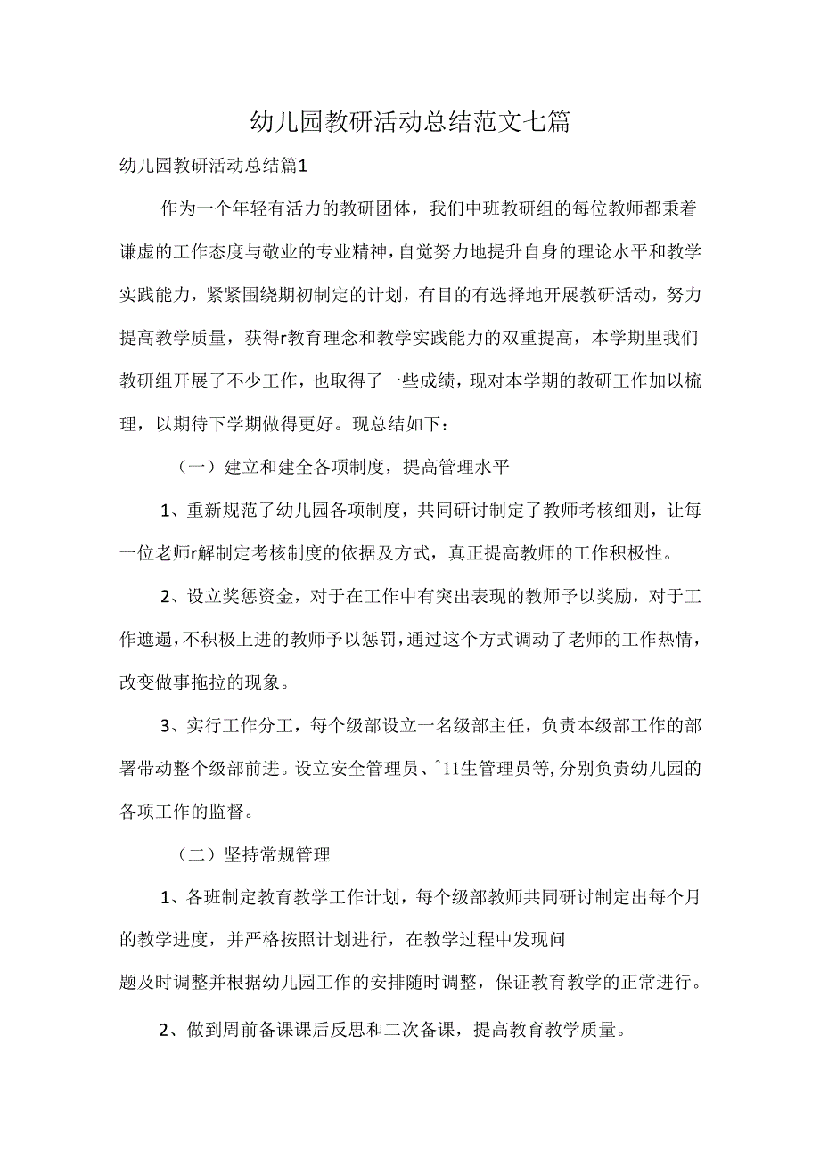 幼儿园教研活动总结范文七篇.docx_第1页