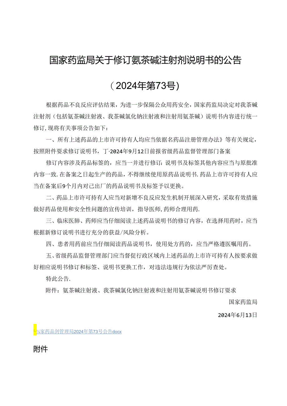 氨茶碱注射液、氨茶碱氯化钠注射液和注射用氨茶碱说明书修订要求.docx_第1页