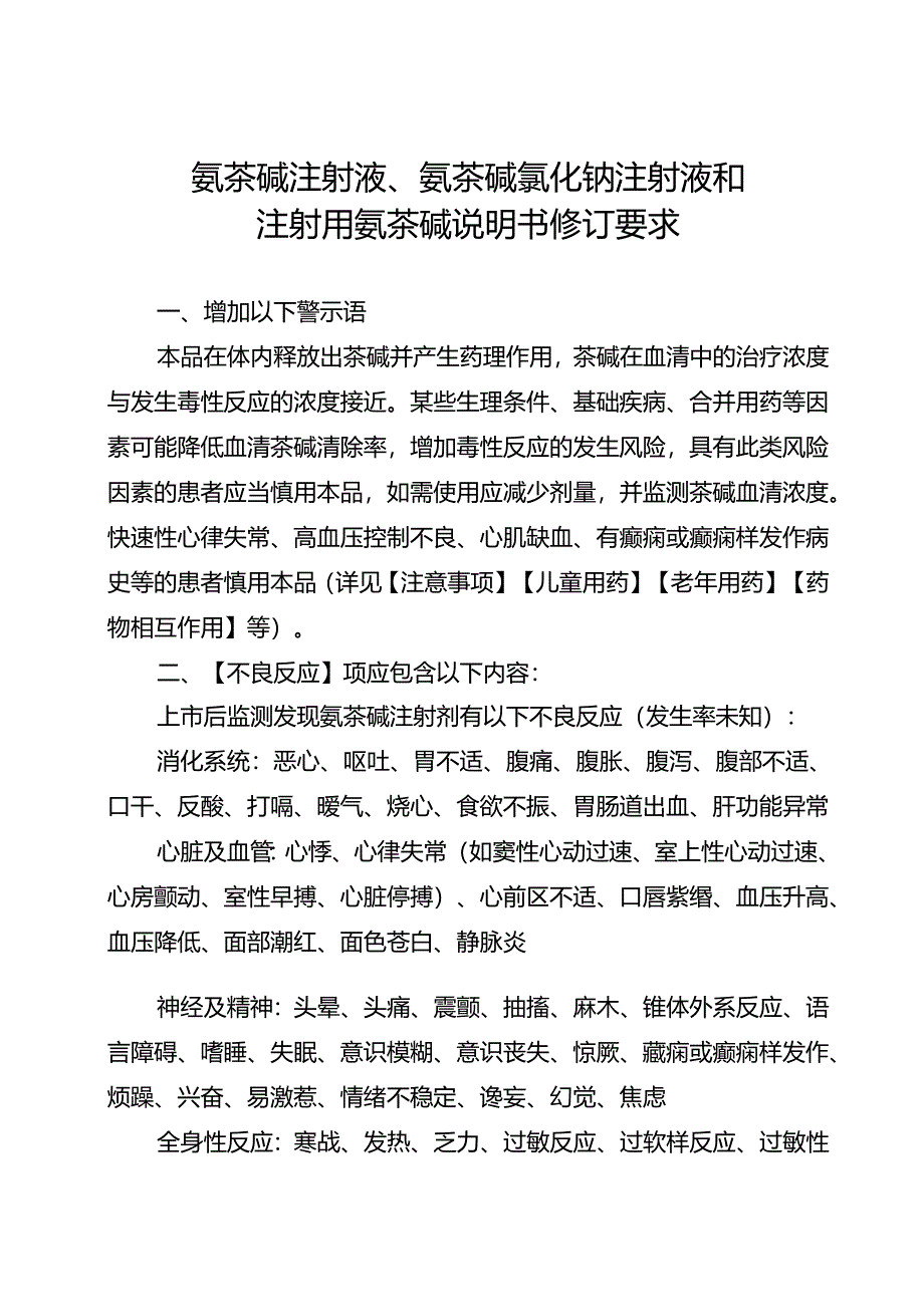 氨茶碱注射液、氨茶碱氯化钠注射液和注射用氨茶碱说明书修订要求.docx_第2页