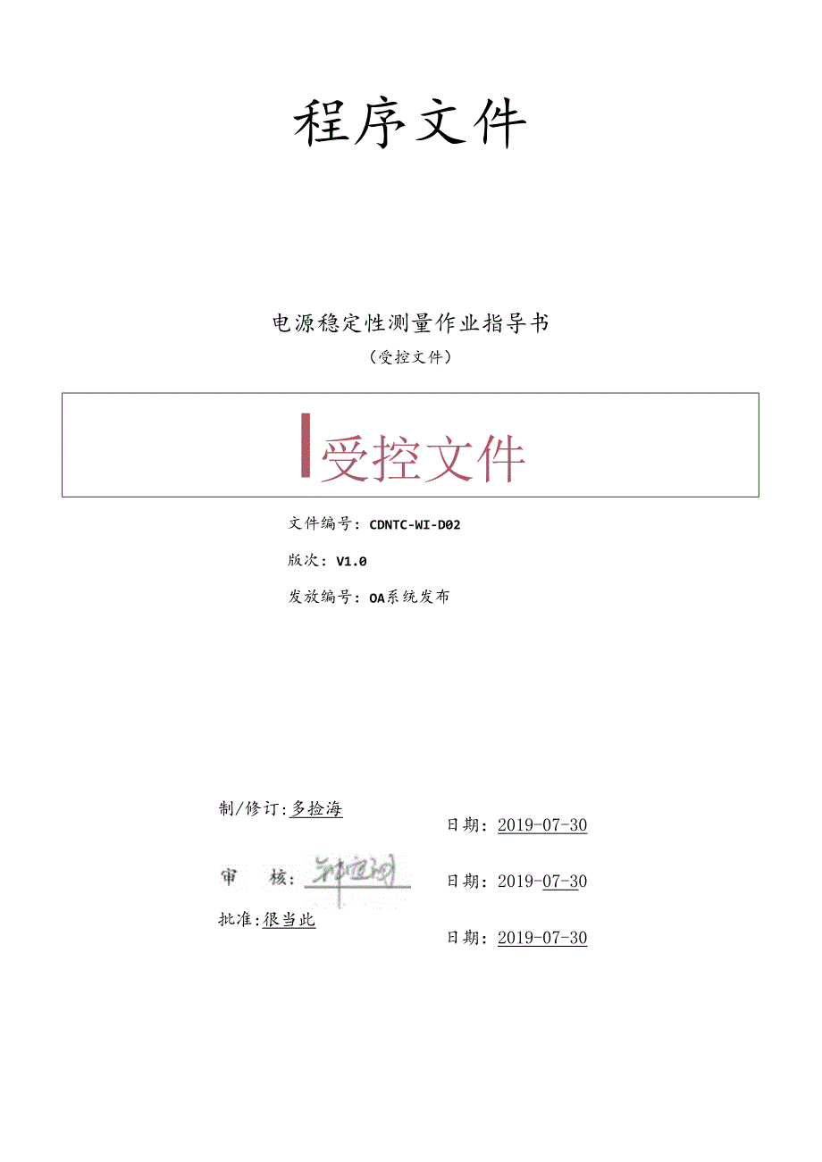 CDNTC-WI-D02 电源稳定性测量作业指导书 V1.0.docx_第1页