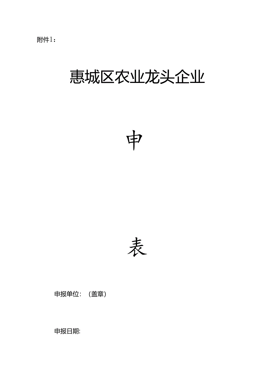 2024年惠城区农业龙头企业申报表.docx_第1页