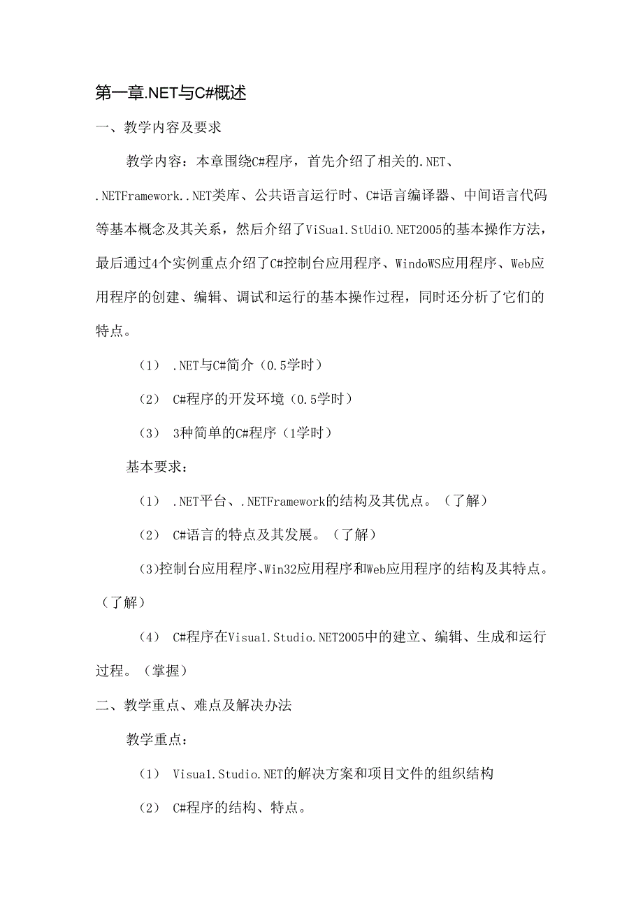 Visual C#.NET程序设计教程教学教案.docx_第2页