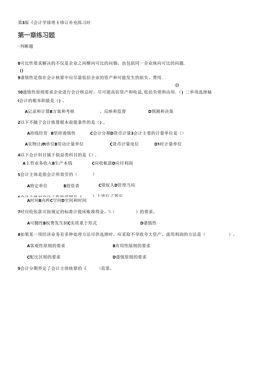 《会计学原理》修订补充练习题word格式会计学基础(第三版)的试卷.docx_第1页